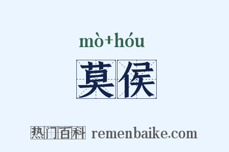 莫侯是什么意思的图片